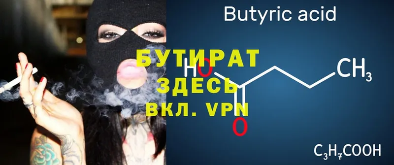 БУТИРАТ Butirat  Анапа 